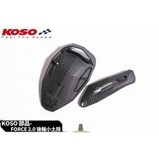 KOSO FORCE 2.0 後輪小土除, 1個, 酷澎下單-1380, 1380
