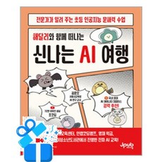 [제이펍] 해달리와 함께 떠나는 신나는 AI 여행 / 마스크제공, 제이펍