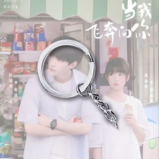 當我飛奔向你 雙面透明壓克力掛件 鑰匙圈, 1個, 飛奔鑰匙扣