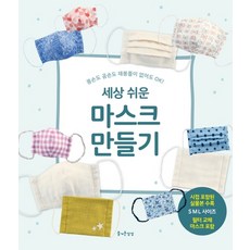 超簡單口罩製作法：就算是手殘黨 沒有縫紉機也OK!, 愉快的想像, 精品社編輯部