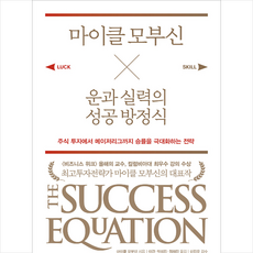 마이클 모부신 운과 실력의 성공 방정식 + 미니수첩 제공, 마이클 J. 모부신