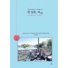 在巴黎的一個月, 李周映 著, 春天