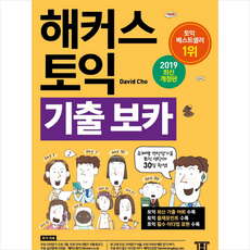 [인기 토익] 해커스 토익 기출 보카 TOEIC VOCA 단어장 + 토익기출보카 증정