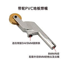 華萊特PVC地板焊槍帶輪焊接嘴, 1個, 帶輪PVC地板焊嘴, 帶輪PVC地板焊嘴