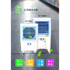【獅皇 KY05B/H】18吋強力工業水冷扇 5000m³/h大風量 55L/100L大水箱 廣角送風 適用工廠、餐廳、, KY05B（機械式）