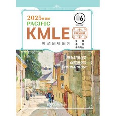 2025 Pacific KMLE 예상문제풀이 06 혈액 종양 류마티스, 퍼시픽북스