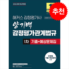 2026 해커스 감정평가사(감평사) 양기백 감정평가관계법규 1차 기출+예상문제집 + 쁘띠수첩 증정, 해커스감정평가사