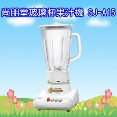 尚朋堂1.7L玻璃杯果汁機 台灣製造, SJ-A15