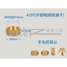榮展五金 4分內牙管帽銅頭 - 銅堵頭 塞子 內牙堵頭 管帽 管塞 內牙管帽 封口螺帽 牙管塞 封管帽 六角管塞 六角堵頭