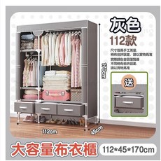 大容量布衣櫃 112*45*170cm, 淺灰色112CM+含布套+送3個抽屜