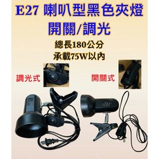 耀星照明 E27 喇叭型黑色夾燈, 1個, 黑色夾燈+開關插頭線（無燈泡）