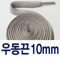 [1+1] 왕우동끈10mm 신발끈 커스텀 운동화끈 슈레이스