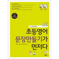 초등 영어 문장 만들기가 먼저다 책 2 권 - 시제 완전 정복, 사람IN