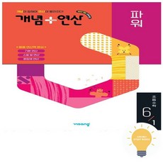 비상 개념+연산 초등수학 파워 6-1 2022 개정 교육, 비상 개념+연산 초등수학 파워 6-1 2022 개정 교, 수학영역