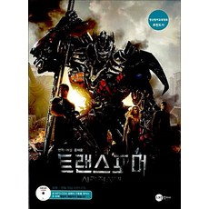 트랜스포머 : 사라진 시대, 스크린영어사, 상세내용 참조