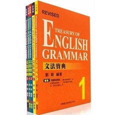 書本熊 文法寶典(共5冊不分售) 兒童語文學習