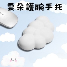雲朵造型滑鼠手托 記憶棉支撐, 1個, 白色