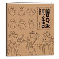 萌系Q版古風人體動態臨摹本，Q版漫畫手繪描摹本，動漫插畫描摹教程，可接急單, 萌系Q版古風人體動態臨摹本