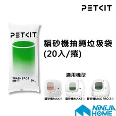 PETKIT 貓砂機抽繩垃圾袋 20入/捲 適用MAX系列, 1個