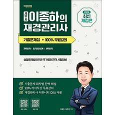 (지식오름 이종하 남정선) 2026 세무사 이종하의 재경관리사 기출문제집, 분철 안함