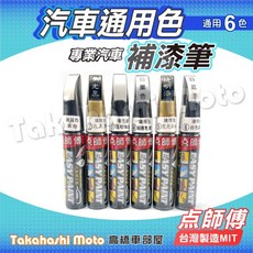 點師傅 汽車補漆筆 原廠配色 點漆筆 金油 點漆筆 油漆筆 烤漆筆 補色筆 台灣製造, 點師傅汽車通用色 補漆筆 1.米白, 1個