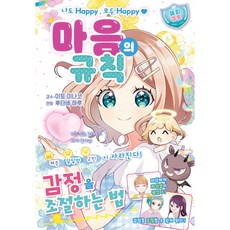 마음의 규칙:나도 Happy 모두 Happy, 주니북스, 이토 미나코, [해피 큐트]