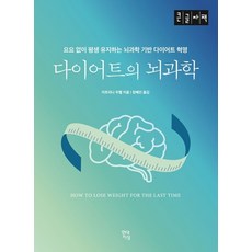 다이어트의 뇌과학 (큰글자책) : 요요 없이 평생 유지하는 뇌과학 기반 다이어트 혁명