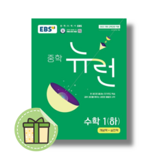 뉴런 수학 1-2 (2026년 중1용) #안전포장, 반양장