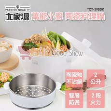 大家源 2公升陶瓷釉多功能料理鍋 附316蒸籠, 1個, 陶瓷料理鍋