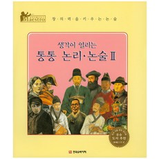 생각이 열리는 통통 논리 놀술 2, 한국슈바이처