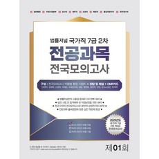 법률저널 국가직 7급 2차 전공과목 전국봉투모의고사 제1회(2025)