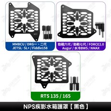 NPS 疾影水箱護罩 適用於 勁戰七代/DRG/JET SL/RTS/勁戰六代, NPS 疾影水箱護罩【黑色】,RTS 135/165, 黑色
