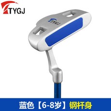 TYGJ 兒童高爾夫推桿 鋼桿身, 藍色【6-8歲】鋼桿, 1個