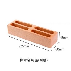 櫸木名片座 木質名片架 四格桌面收納盒 簡約名片展示架, 櫸木名片座｜四格, 櫸木色