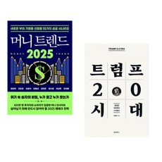 (정태익) 머니 트렌드 2025 + (박종훈) 트럼프 2.0 시대 (전2권)
