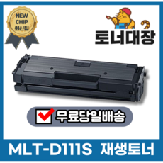 삼성 MLT-D111S 재생토너 완제품 SL-M2020 M2024 SL-M2027 M2077F M2078F SL-M2078FW mlt d 111 s 최신칩, 일반용량 (1000매), 1개, 검정