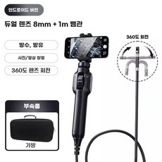 차량정비 내시경카메라 엔진룸 43인치360도단일 탐지기 8mm2m스네이크튜브타입 누수 파이, AG. 안드로이드 모델 model 360도 회전 듀얼, A. 1080p
