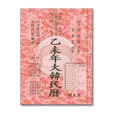 대한민력(을미년)(보), 명문당