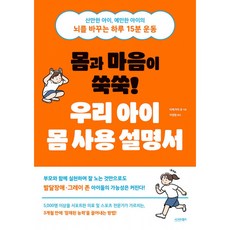 (이케가미 유) 몸과 마음이 쑥쑥! 우리 아이 몸 사용 설명서 + 책갈피 -산만한 아이 예민한 아이의 뇌를 바꾸는 하루 15분 운동 (예약판매 2026/07/21~), 시그마북스, 이케가미 유