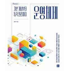운영체제 - 기본 개념부터 동작 원리까지, 길벗캠퍼스