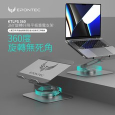 EPONTEC 360度 鋁合金旋轉升降平板筆電支架 / 適用各尺寸平板.筆電, 鋁合金, 1個