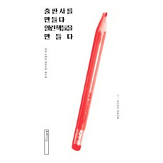 출판사를 만들다 열린책들을 만들다:, 미메시스, 홍지웅, 열린책들 편집부(엮음)