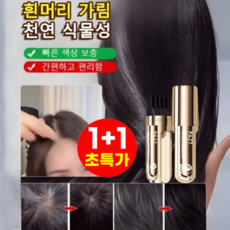 20ml+20ml (한 번에 검정) 소금관 펩타이드 커버 흰머리 가림 펜 천연 식물성 헤어틴트 흰머리커버, 01 자연 블랙*1+다크 브라운 *1