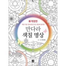 만다라 색칠 명상:세상 시름 거뜬하게 이기는 명상과 컬러링, 밥북, 변건영
