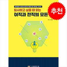 퇴사하고 싶을 때 읽는 이직과 전직의 모든 것 + 쁘띠수첩 증정, 디지털콘텐츠그룹, 이선협
