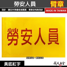 勞安人員 黃底紅字 工地工廠臂章 工作臂章 工安工程用手臂章圈 工廠廠區袖圈 工作檢查 工作檢驗 台灣製【威威五金】, 1個, 1包別針，每包約50支，無臂章