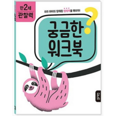 궁금한 워크북 만 2세 관찰력, 없음