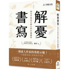 字覺文化 解憂書寫：用文字和自己談心的21個練習