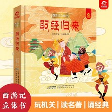 臺灣出貨 西遊記3D立體書玩機關讀名著, 精裝3D立體書（取經歸來）