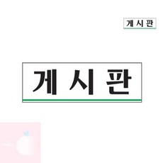 PH 아크릴팻말 아크릴표지판 게시판